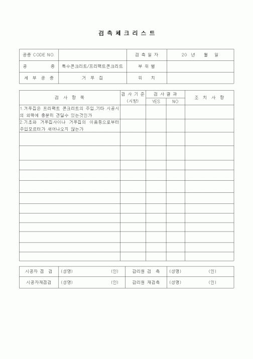 (품질관리)검측체크리스트(일반토목공사,특수콘키리트공,프리팩트콘크리트-거푸집)