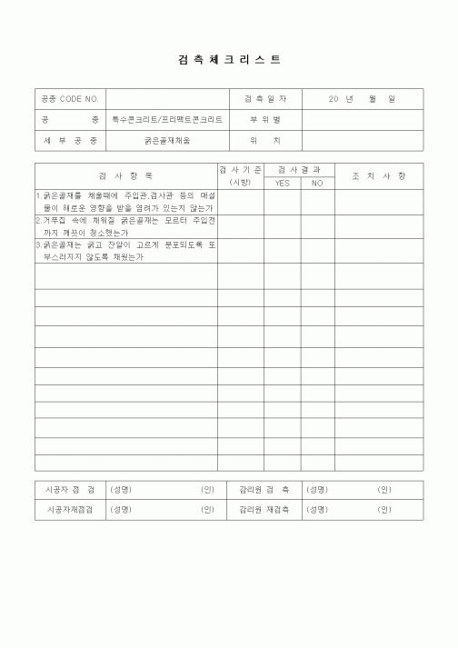 (품질관리)검측체크리스트(일반토목공사,특수콘크리트공,프리팩트콘크리트-굵은골재채움)