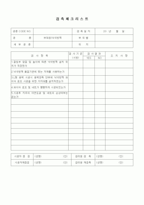 (품질관리)검측체크리스트(일반토목공사,부대공,낙성방책)