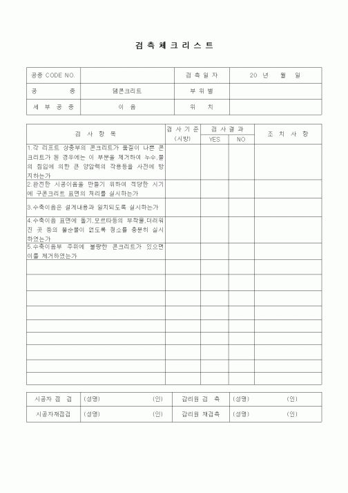 (품질관리)검측체크리스트(일반사항,댐콘크리트,이음)