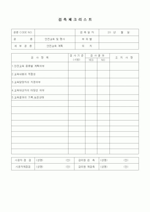 (품질관리)검측체크리스트(일반사항,안전교육계획)
