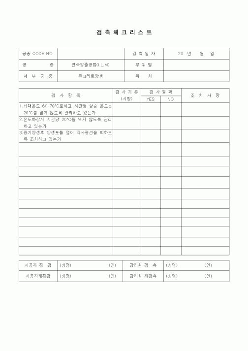 (품질관리)검측체크리스트(일반사항,연속압출공법(I.L.M),콘크리트양생)