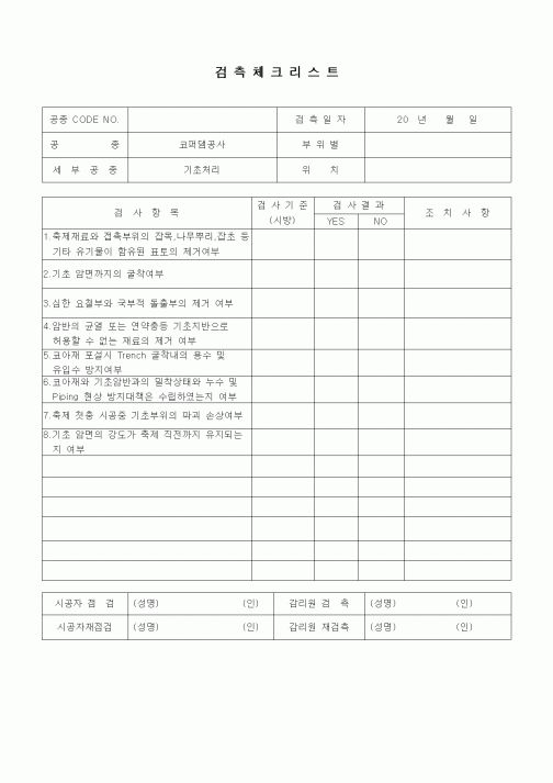 (품질관리)검측체크리스트(일반사항,코퍼댐공사,기초처리)