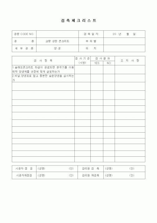 (품질관리)검측체크리스트(일반사항,교량상판콘크리트,양생)