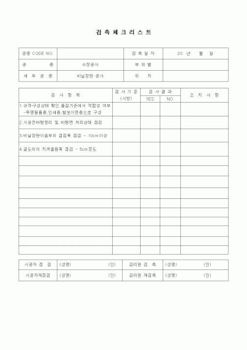 (품질관리)검측체크리스트(수장가구공사,비닐장판공사)