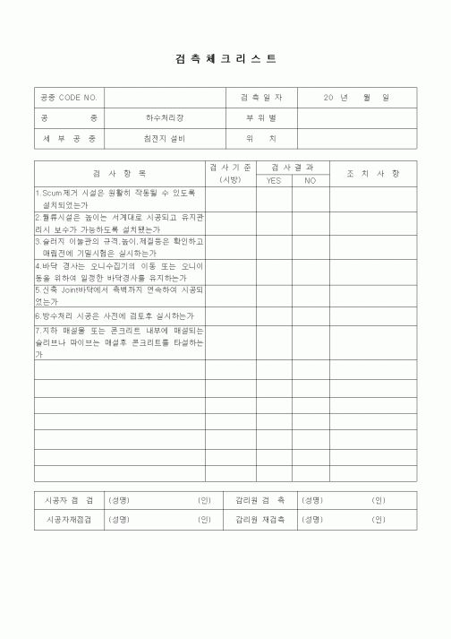 (품질관리)검측체크리스트(상하수도공사,하수처리장,침전지설비)