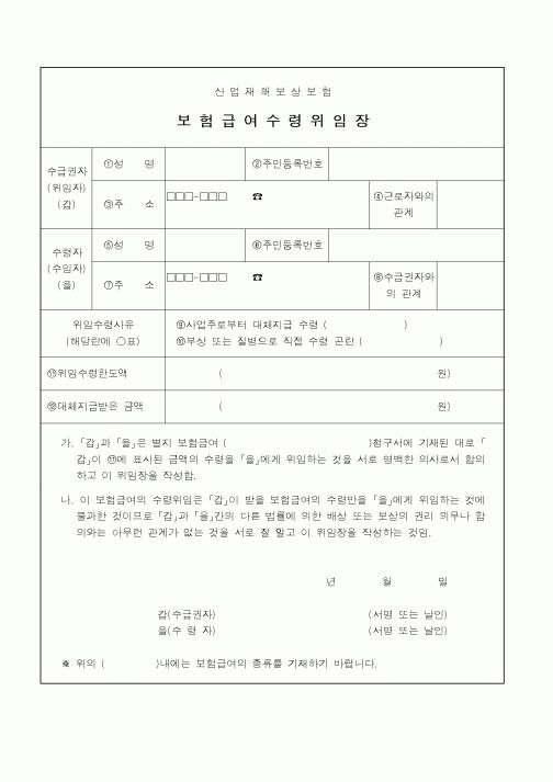 (총무)보험급여 수령 위임장