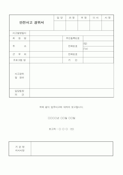 (총무)안전사고경위서