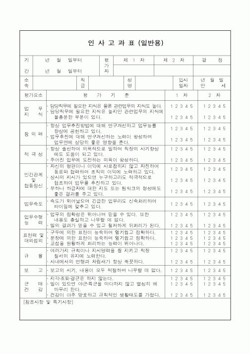(총무)인사고과표(일반용)
