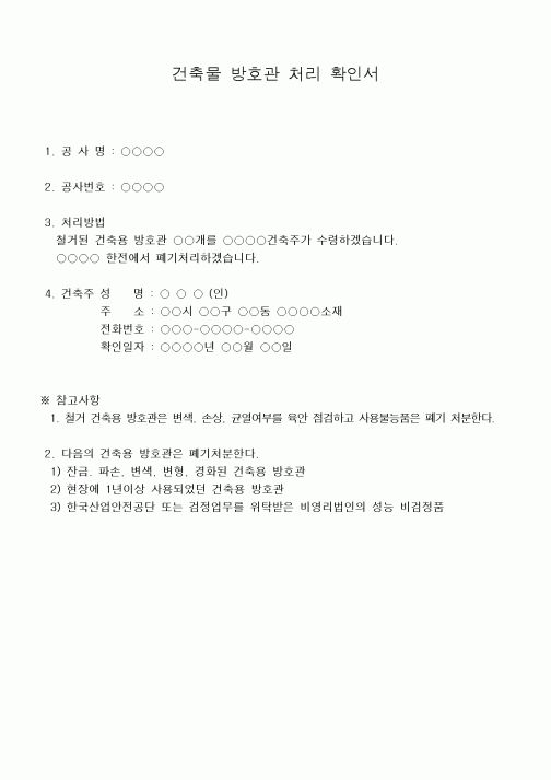 (기타건설)건축물 방호관 처리 확인서 