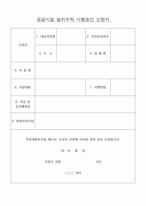 (기타건설)공공시설 설치수락 시행승인 신청서