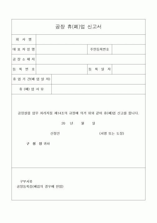 (기타건설)공장 휴(폐)업 신고서 