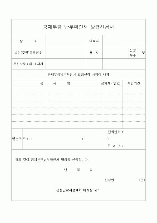 (기타건설)공제부금 납부확인서 발급신청서