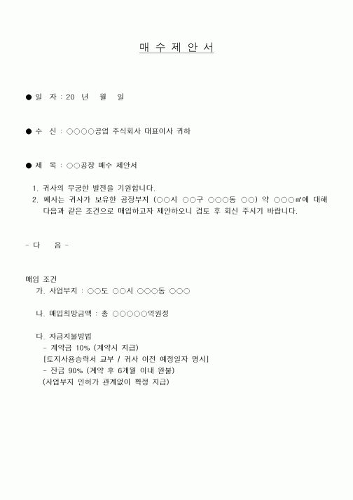 (기타건설)매수제안서