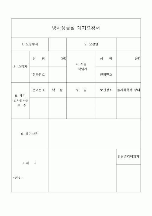 (기타건설)방사성물질 폐기요청서