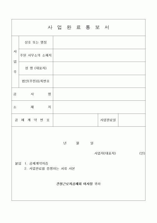 (기타건설)사업완료통보서