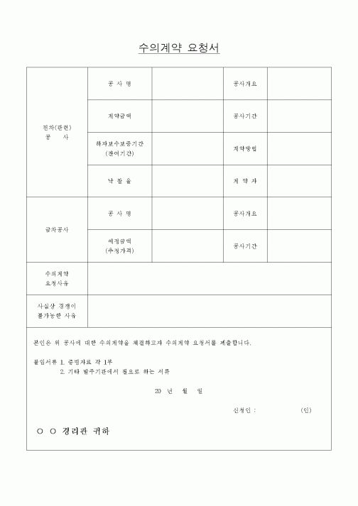 (기타건설)수의계약 요청서