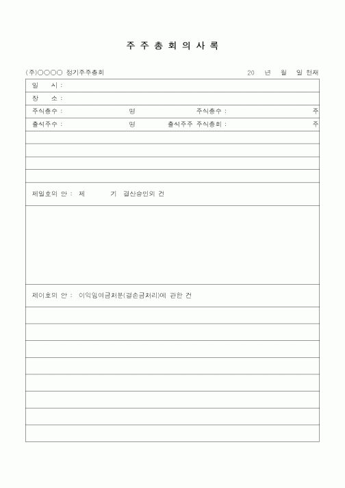 (총무)주주총회 의사록