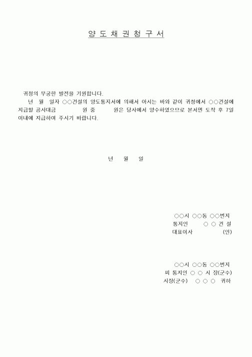 (기타건설)양도채권청구서1