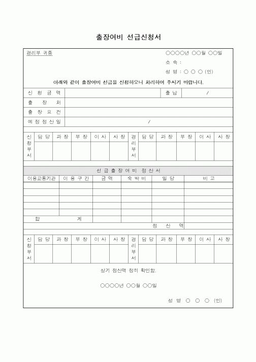 (총무)출장여비 선급신청서1
