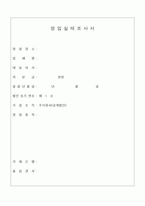 (기타건설)영업실태조사서