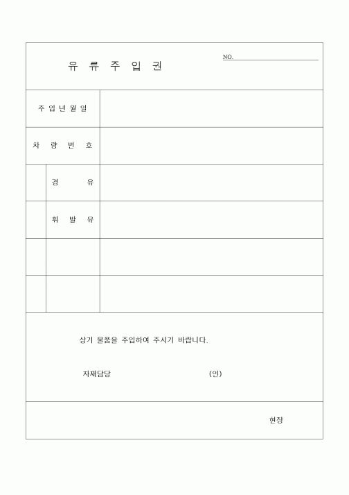 (기타건설)유류주입권