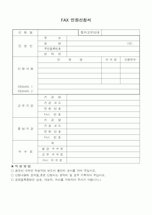 (총무)FAX 민원신청서1