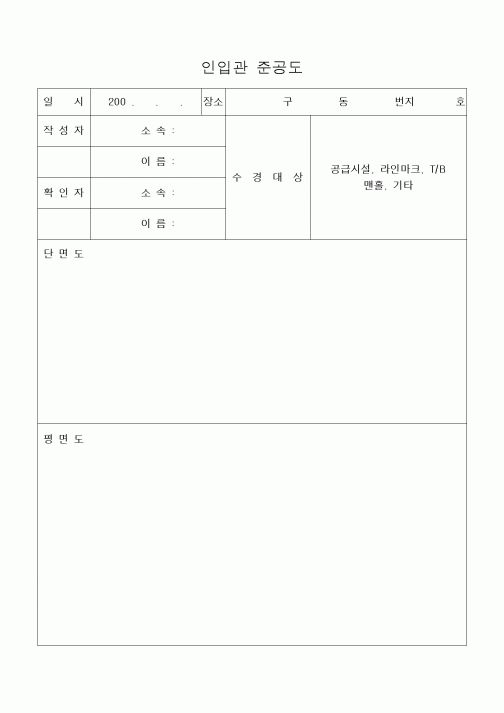 (기타건설)인입관 준공도