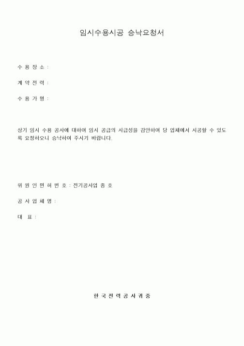 (기타건설)임시수용시공 승낙요청서