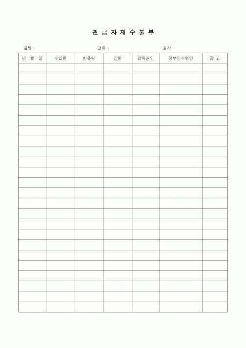 (자재관리)관급자재수불부