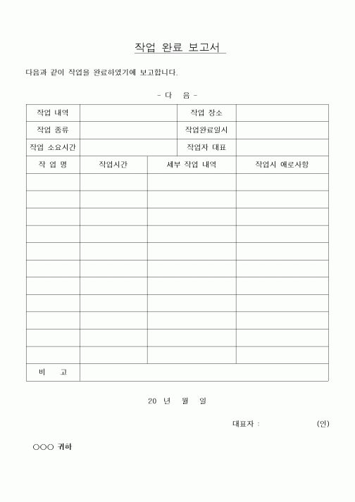 (기타건설)작업 완료 보고서