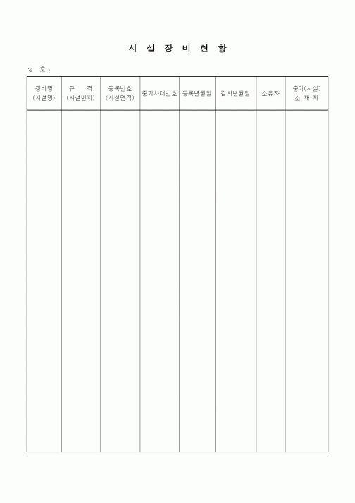 (자재관리)시설장비현황