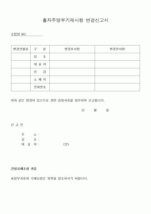 (기타건설)출자주명부기재사항 변경신고서