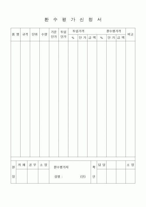 (기타건설)환수평가신청서