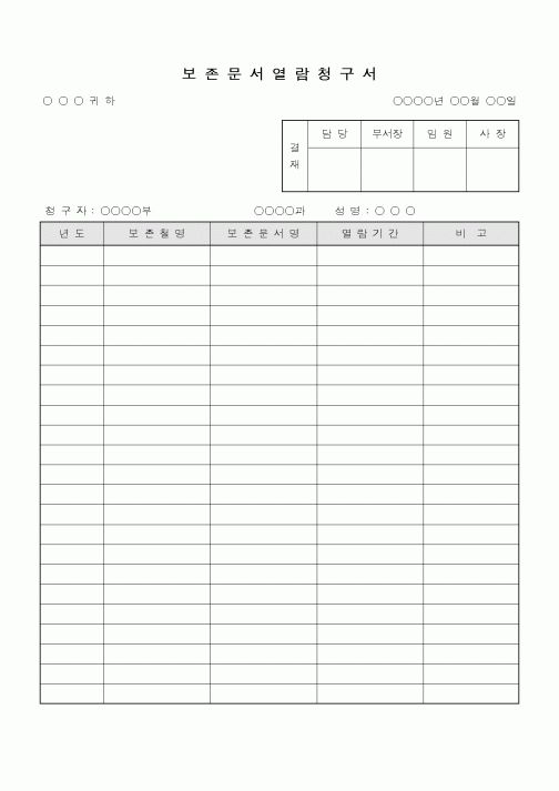 (총무)보존문서 열람 청구서