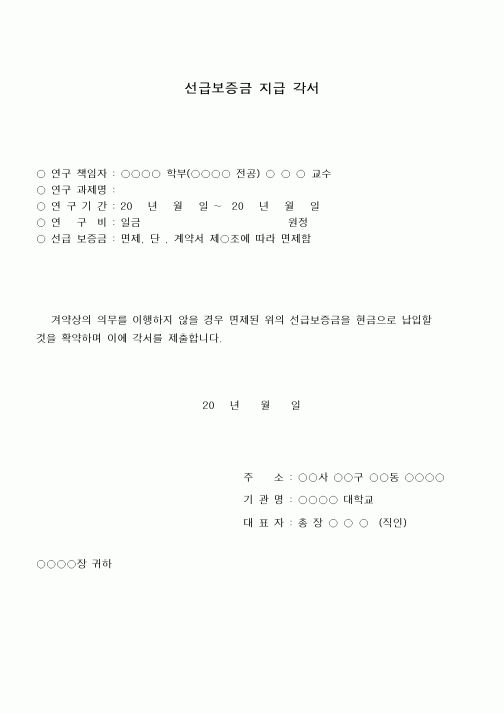 (총무)선급보증금 지급각서