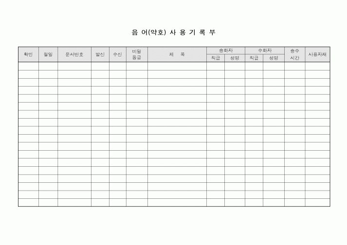 (총무)음어(약호)사용기록부