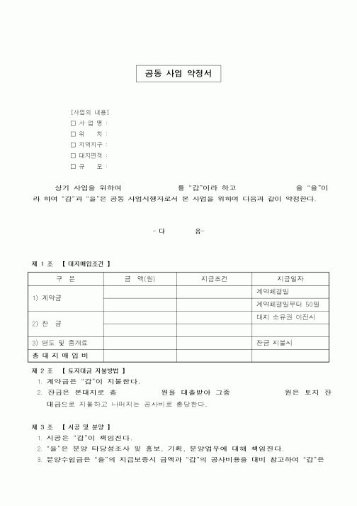 (공사계약)공동 사업 약정서