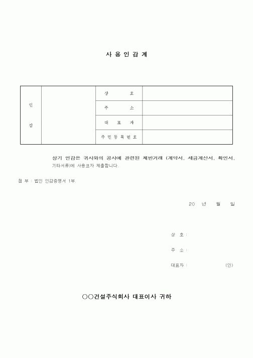 (공사계약)사용인감계