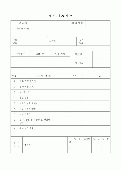 (공사계약)공사시공각서1