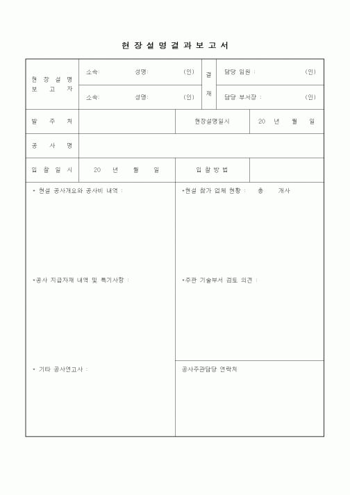 (공사계약)현장설명 결과보고서