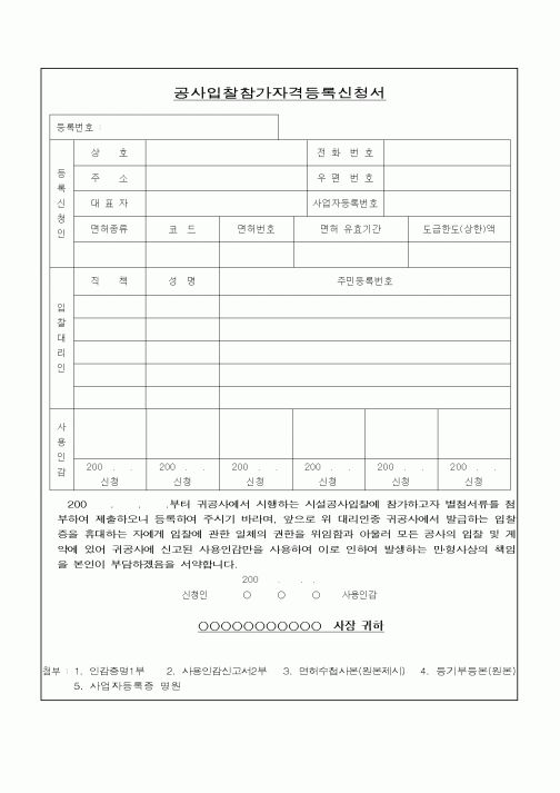 (공사계약)공사입찰자격등록신청서