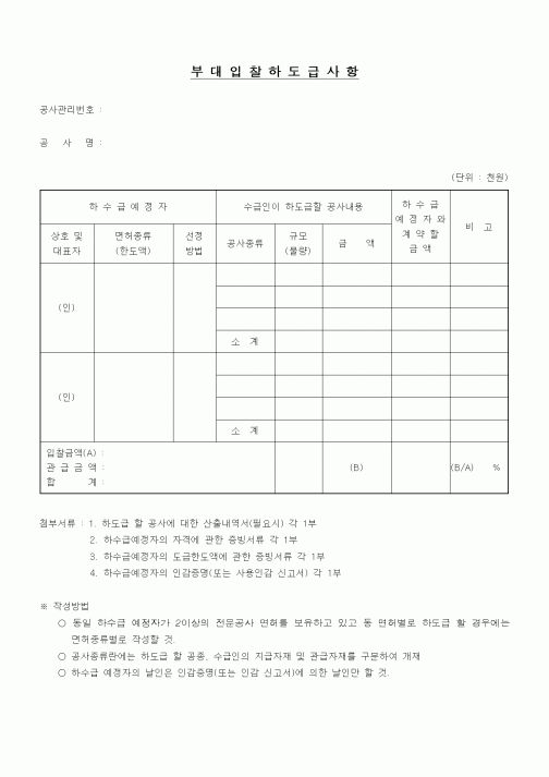 (공사계약)부대입찰 하도급사항