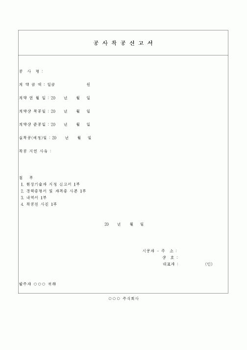 (현장/공사착공)공사착공신고서