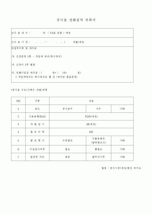 (현장/공사착공)공사용 전화설치 계획서
