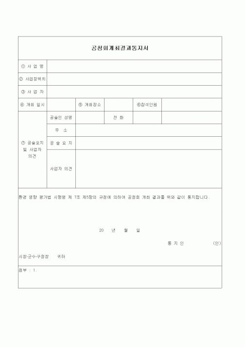 (현장/공사착공)공청회 개최결과 통지서