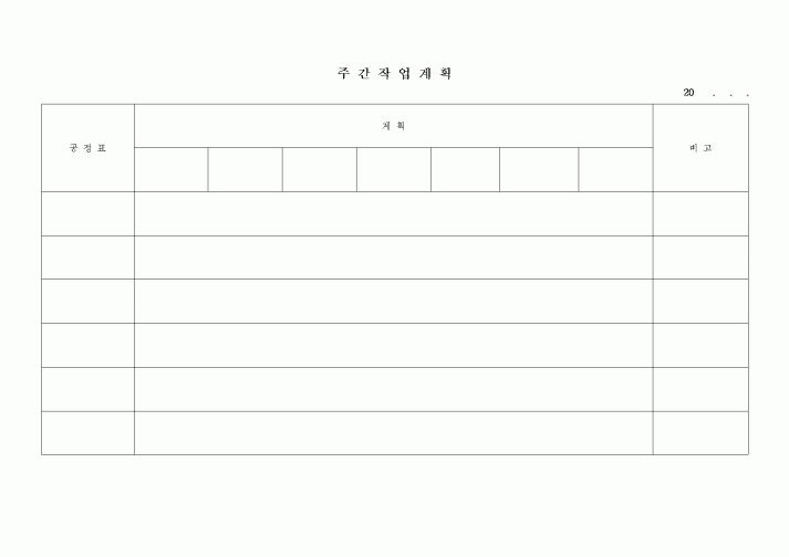 (현장/공사착공)주간작업계획서