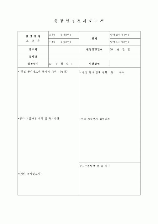 (현장/공사착공)현장설명결과보고서
