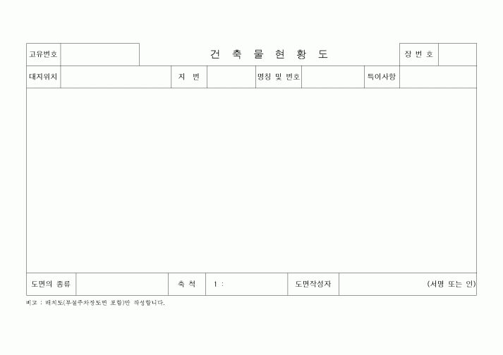 (공사관리)건축물현황도