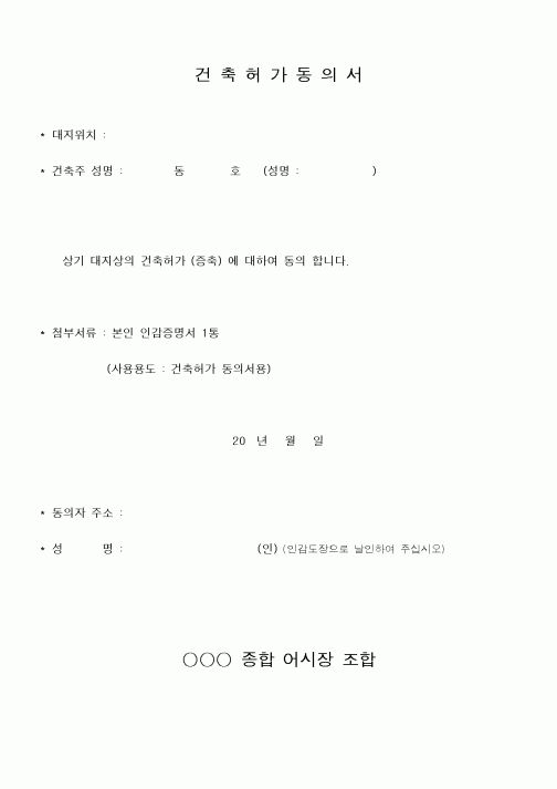 (공사관리)건축허가동의서